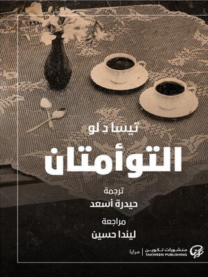 cover image of التوأمتان